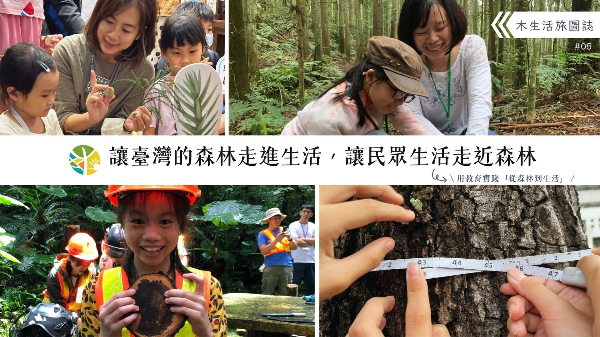 【木生活旅圖誌05－讓臺灣的森林走進生活，讓民眾生活走近森林】